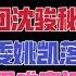 国务院海外发言人 李强狙击丁薛祥韩正 丁薛祥的麻烦只要在上海 多位南通籍干部倒戈