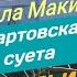 Пила Макита Мартовская суета Оладьи