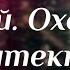 Podcast Невский Охота на Архитектора 1 серия сериальный онлайн подкаст подряд обзор