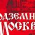 ГЛЕБ АЛЕКСЕЕВ ПОДЗЕМНАЯ МОСКВА Аудиокнига Читает Александр Бордуков