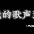 曲婉婷 我的歌声里1 2x倍速 一个眼神 一个心跳 抖音版本