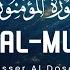 Yasser Al Dosari ياسر الدوسري Surah Al Mu Minun سوره المؤمنون