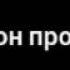 смерть в шакальном качестве