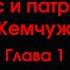 Клим Жуков Реми Майснер Бес и патриот Глава 1