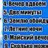 Юрий Шатунов Майский вечер Альбом 2008 г