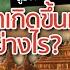 พม ากำเน ดมาได อย างไร ทำไมไดอะร I แค อยากเล า 1811A