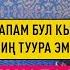 Менин окуямдан улам өздөрүн хайп кылгандар болду дейт Назарали