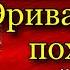 Кавказская война Эриванский поход Василий Потто