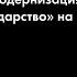 Дмитрий Травин Несовременная модернизация Регулярное государство на Западе и в России