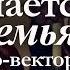 Психология приёма пищи с чего начинается семья Системно векторная психология