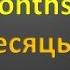 Месяцы в английском языке Months