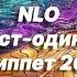 Новая песня NLO Артист одиночка Сниппет 2021