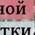 Чуть чуть сладостей оказалось так же вредно как много