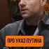 Анатолий Сульянов про указ Путина Ufc Popmma