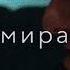 Вижу во снах своих тебя и скучаю