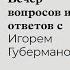 Игорь Губерман Вечер вопросов и ответов