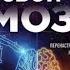 Джо Диспенза аудио книга развивай свой мозг