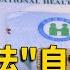 退休無法 自保 健保需依附眷屬投保 寰宇新聞 Globalnewstw