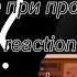 Реакция Scp на тт и одно видео SCP S Reaction To Tt And One Video чит описание Cheat Opis