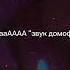 эээ ааАААА звук домофона