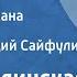 Вера Кетлинская Мужество Страницы романа Передача 4 Читает Геннадий Сайфулин 1974