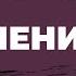 цикл Все о молитве тема Повеление Татьяна Ступа
