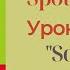 Spotlight 3 класс Спотлайт 3 Английский в фокусе 3кл Урок 4 School Again Модуль 1 стр 12 13