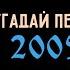 Угадай песню 2005 года за 5 секунд Совершеннолетние песни