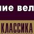 МАРК ТВЕН УКРОЩЕНИЕ ВЕЛОСИПЕДА Аудиокнига Читает Александр Клюквин