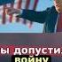 Трамп обвинил Зеленского что он допустил нападение РФ на Украину