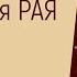 Моя версия рая Золотые медитации с Мартой Николаевой Гариной
