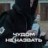 Чудо в клипе Мияги и Эндшпиль НА ШУМЕ