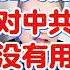 翟山鹰 加关税对中共没用 翟山鹰 翟山鹰揭秘 老翟来了