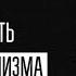 Ф А Хайек Глава 9 Пагубная самонадеянность Ошибки социализма Глава 9 Аудиокнига