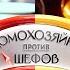 Домохозяйки против шефов Константин Ивлев VS Ольга Картункова Премьера