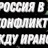 Андрей Мартьянов и Ларри Джонсон Вмешается ли Россия в конфликт между Ираном и Израилем