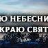 До тебе о краю Miй Християнські пісні