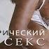 Тантрические ощущения