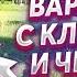 КУПИЛ ХУТОР в ЛЕСУ НА КРАЮ БОЛОТА 138 ВОТ ТАК НАДО ГОТОВИТЬ МАЛОСОЛЬНЫЕ ОГУРЦЫ