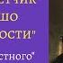 Н С Лесков Искусный ответчик Как нехорошо осуждать слабости Записки неизвестного