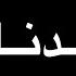 ريم السواس سم بدنك لكل واحد بغار مني وبيكرهني شاشه سوداء حالات واتس بدون حقوق ترند تيك توك اغاني2024