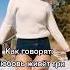 Как говорят Любовь живёт три года