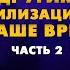 Конец света 2026 Владимир Шемшук про контакты с другими цивилизациями йеллоустоун подземные города