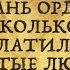 Так сколько платили простые русские люди Золотой Орде И была ли эта дань обременительной
