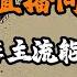 汪洋直播間搭橋 主流與非主流能夠和解 姜昆與郭德綱又該如何