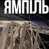На межі Тиждень удари по Шостці Глухову та Ямполю руйнування вбиті та поранені