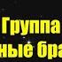 Легенды русского рока группа Лесные братья