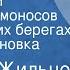 Алексей Жильцов Начало пути Михайло Ломоносов На Двинских берегах Радиопостановка