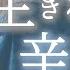 辛い時聴いてほしい曲まとめ なすお 歌ってみた 贖罪 命に嫌われている 天ノ弱 水平線 Etc 作業用BGM