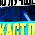 В СССР всё было лучше подкаст папы Рамиля про жизнь в СССР и своё детство